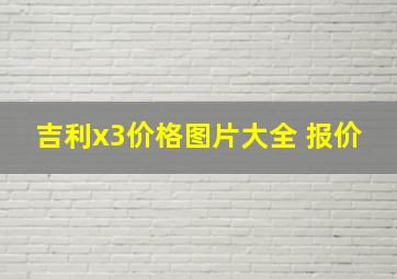 吉利x3价格图片大全 报价